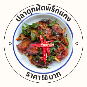 ปลาดุกผัดพริกแกง